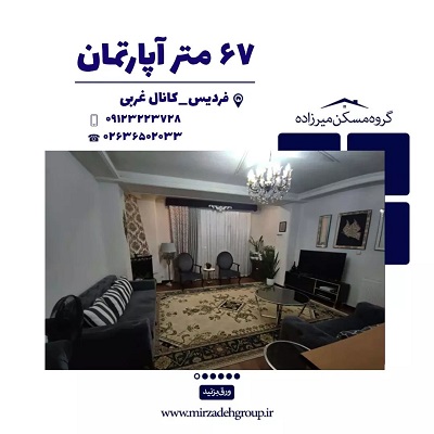 67 متر مسکونی در فردیس